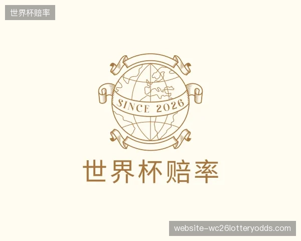 关于世界杯赔率