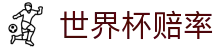 2026国际足联世界杯赔率网 - 离散预测与实时世界杯赔率指数